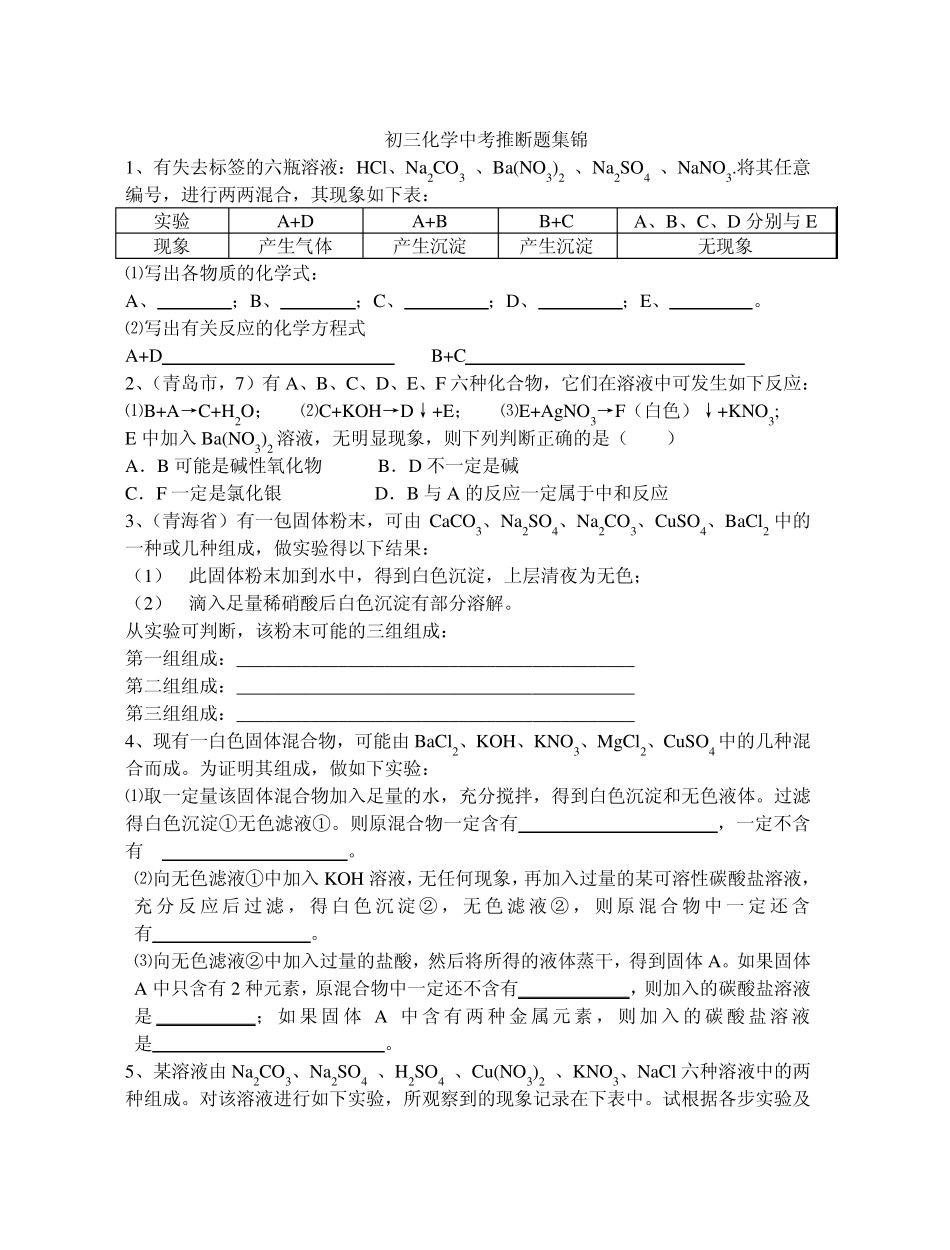 初三化学中考推断题集锦_第1页