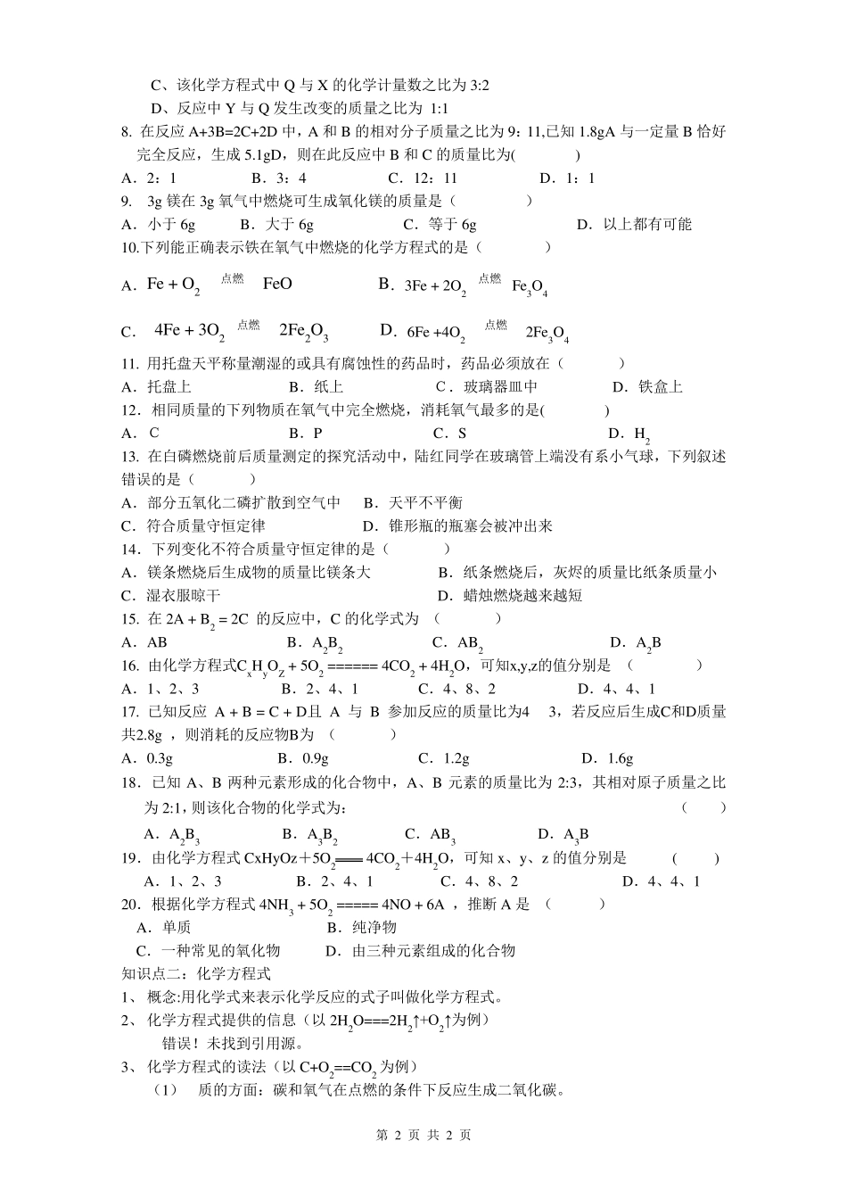 初三化学人教版第五单元化学方程式知识点和习题_第2页