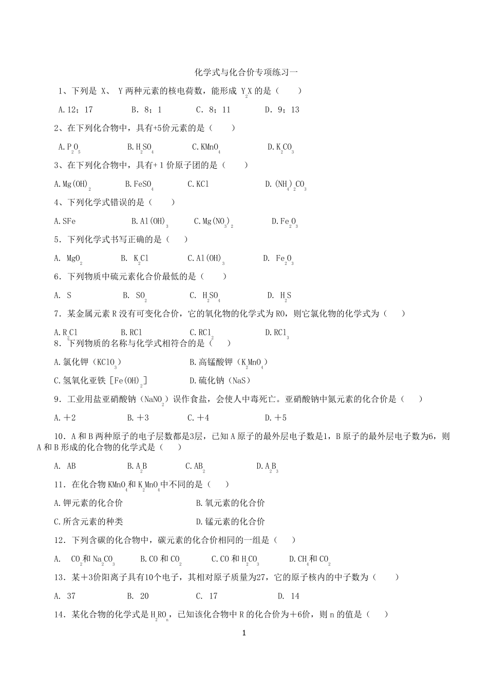 初三化学化合价与化学式专项练习_第1页