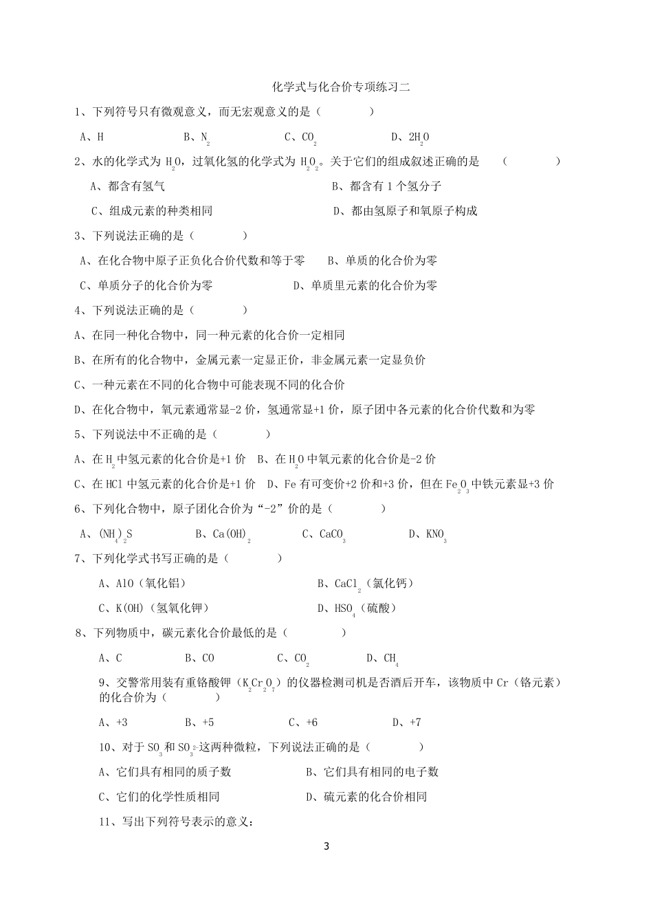 初三化学化合价与化学式专项练习_第3页