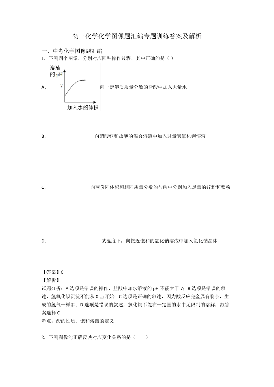 初三化学化学图像题汇编专题训练答案及解析_第1页