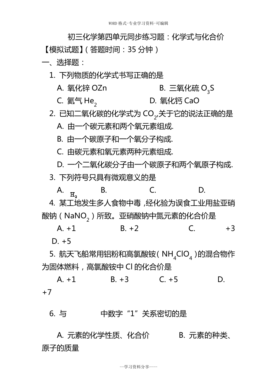初三化学化学式与化合价练习题与解题方法_第1页