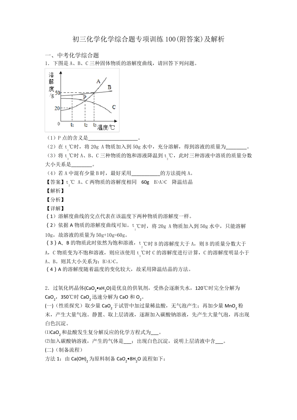 初三化学化学综合题专项训练100及解析_第1页