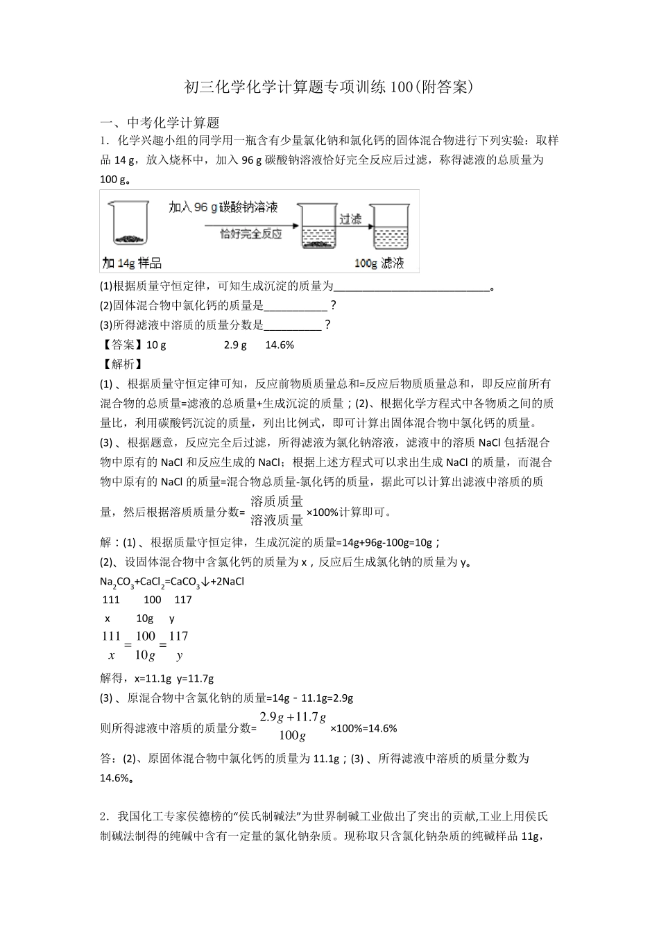初三化学化学计算题专项训练100_第1页