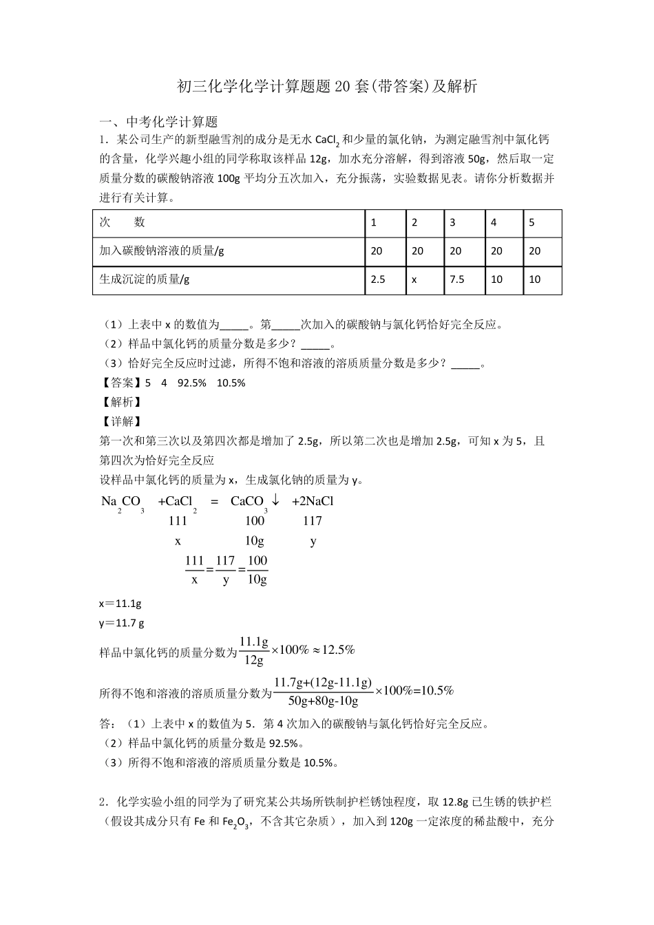 初三化学化学计算题题20套及解析_第1页