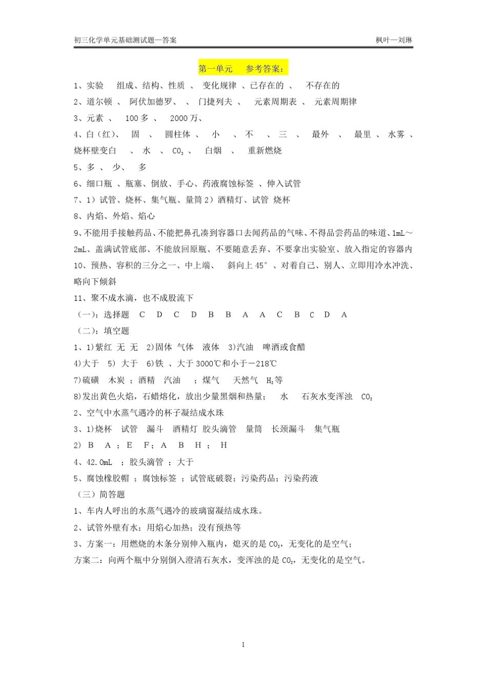 初三化学各单元基础知识复习试题答案_第1页