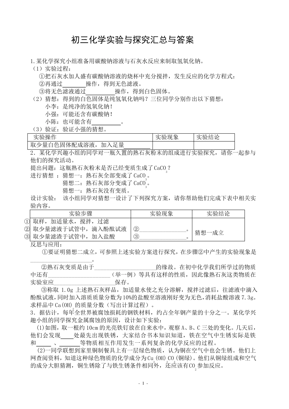 初三化学实验与探究题大全及答案_第1页