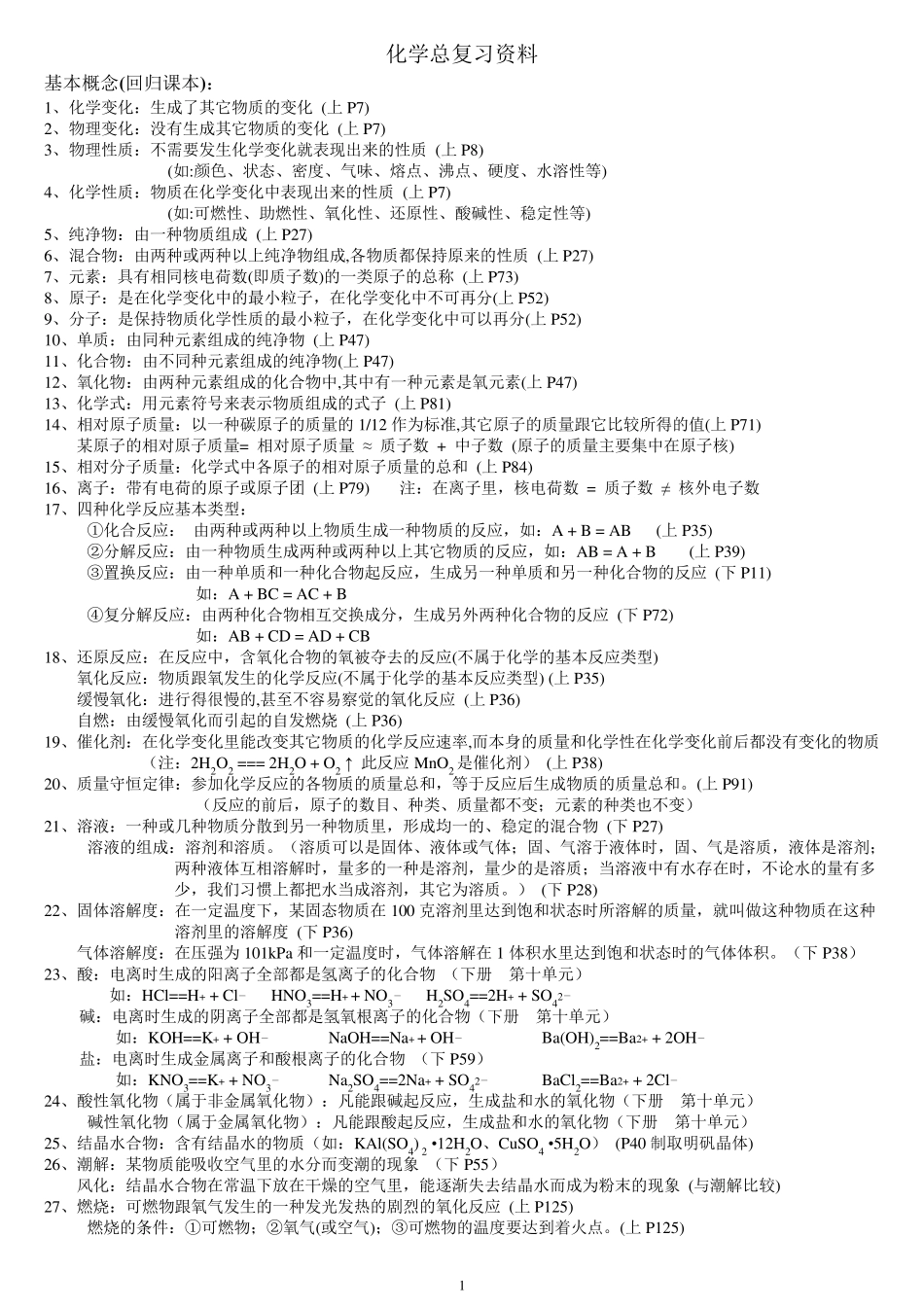 初三化学总复习资料知识点大全整理版_第1页
