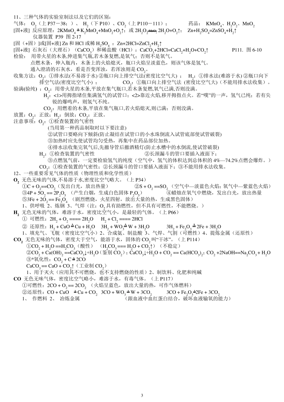 初三化学总复习资料知识点大全整理版_第3页