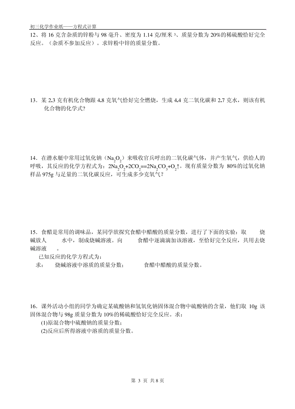 初三化学方程式___计算_第3页