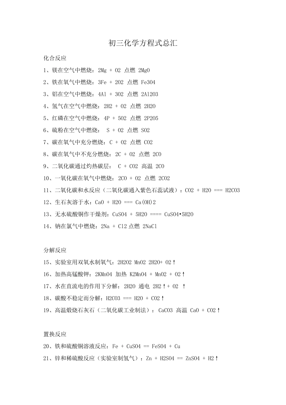 初三化学方程式总汇(中考必备)_第1页