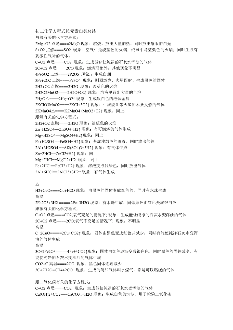 初三化学方程式总结及现象以及各种物质的颜色和性质_第1页