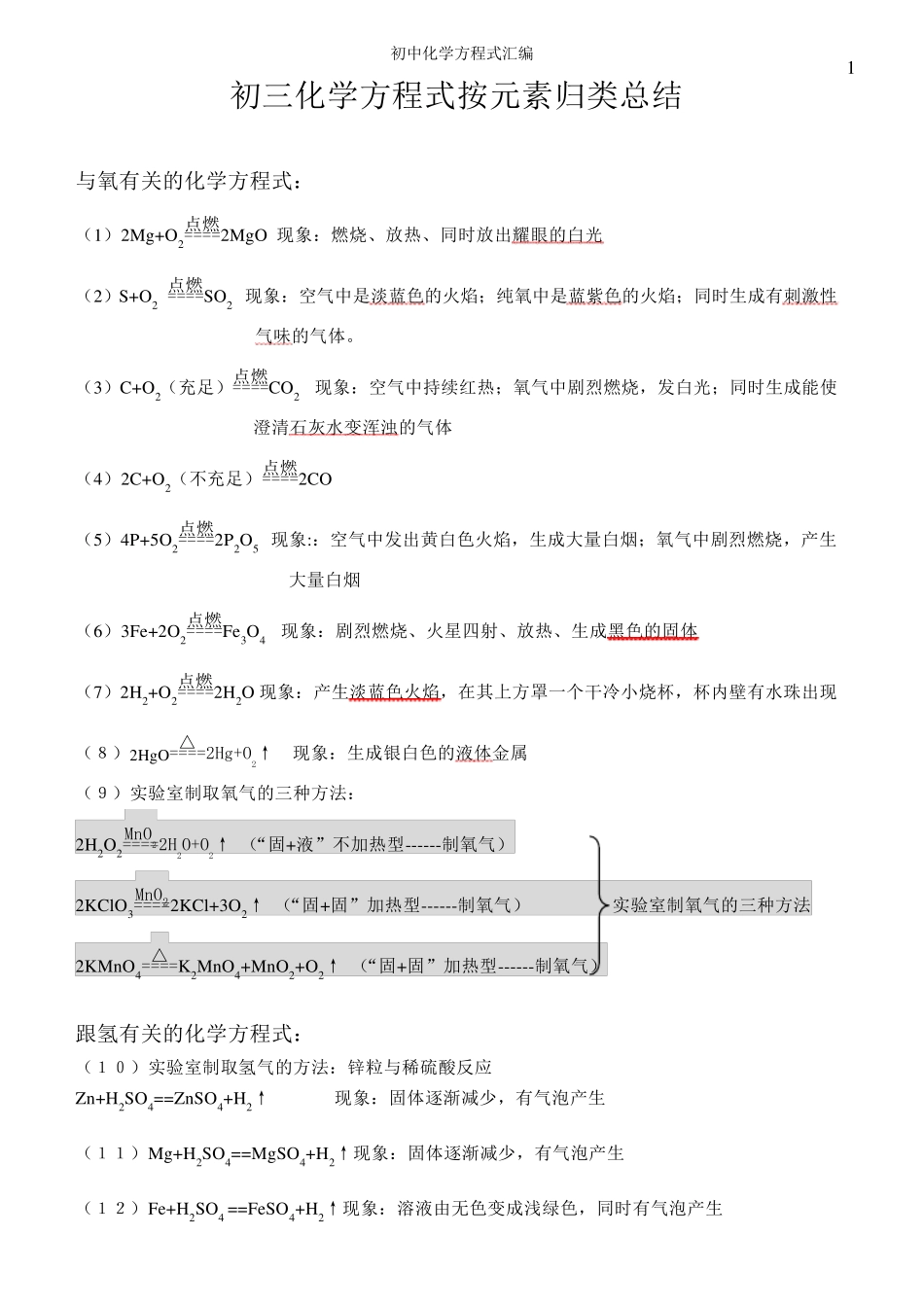 初三化学方程式按元素归类总结_第1页