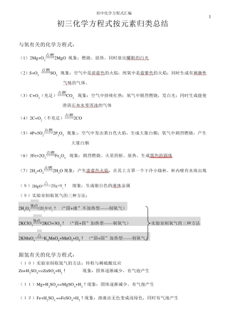 初三化学方程式按元素归类总结