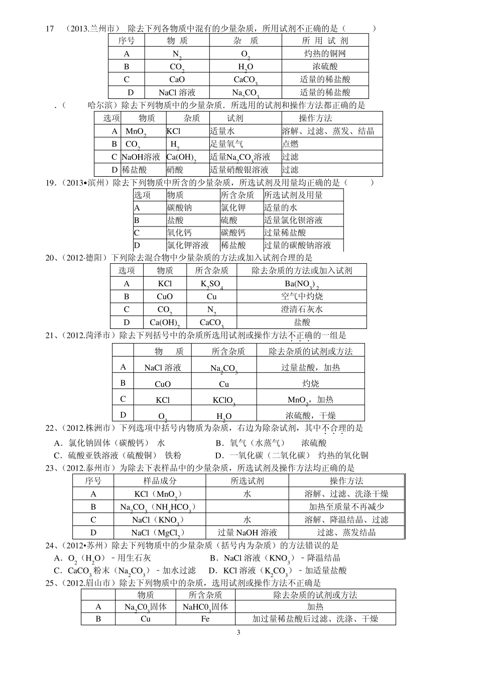 初三化学最新酸碱盐分类题型除杂篇_第3页