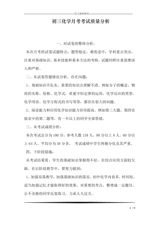 初三化学月考考试质量分析