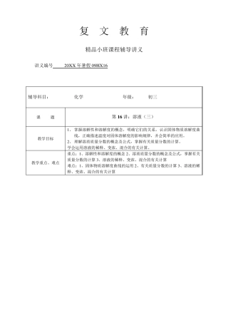 初三化学溶液中溶质质量分数的计算