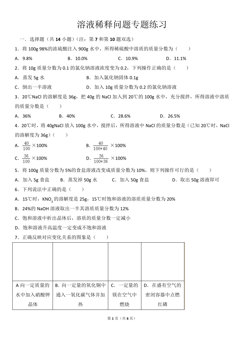 初三化学溶液稀释问题专题练习_第1页