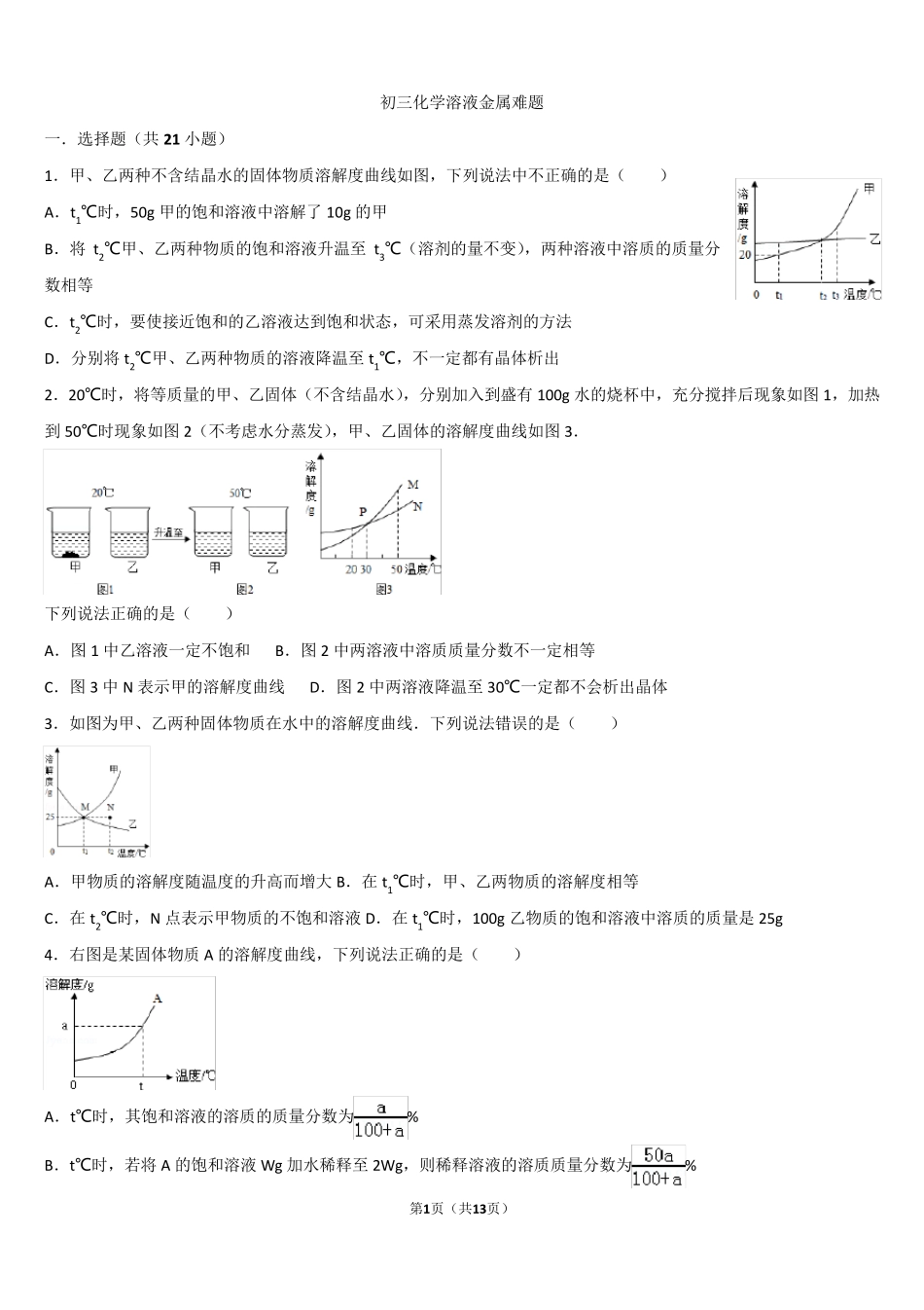 初三化学溶液金属难题_第1页