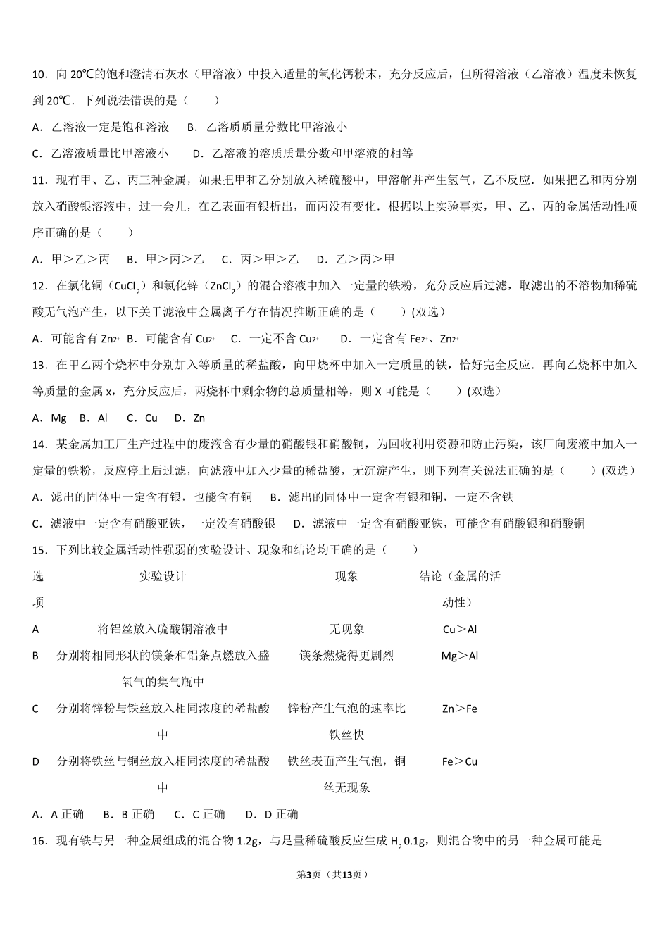 初三化学溶液金属难题_第3页