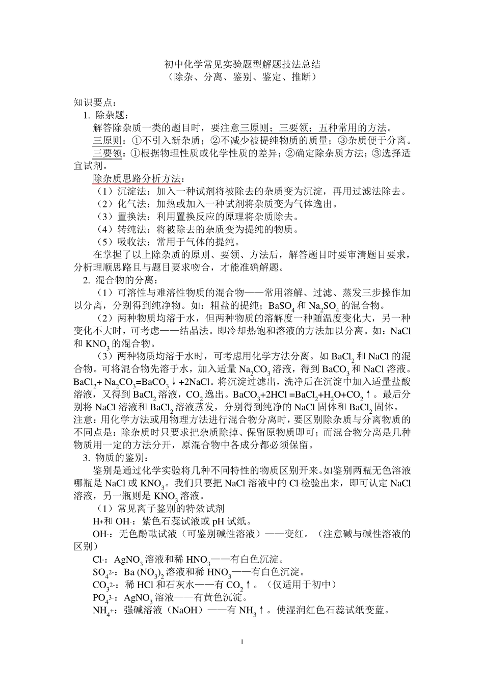 初三化学物质的鉴别、除杂、离子共存问题_第1页