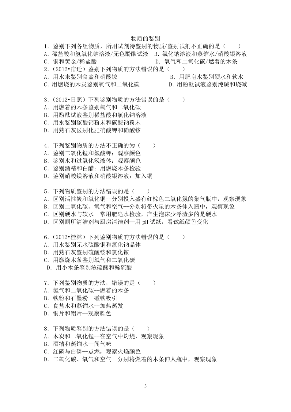 初三化学物质的鉴别、除杂、离子共存问题_第3页