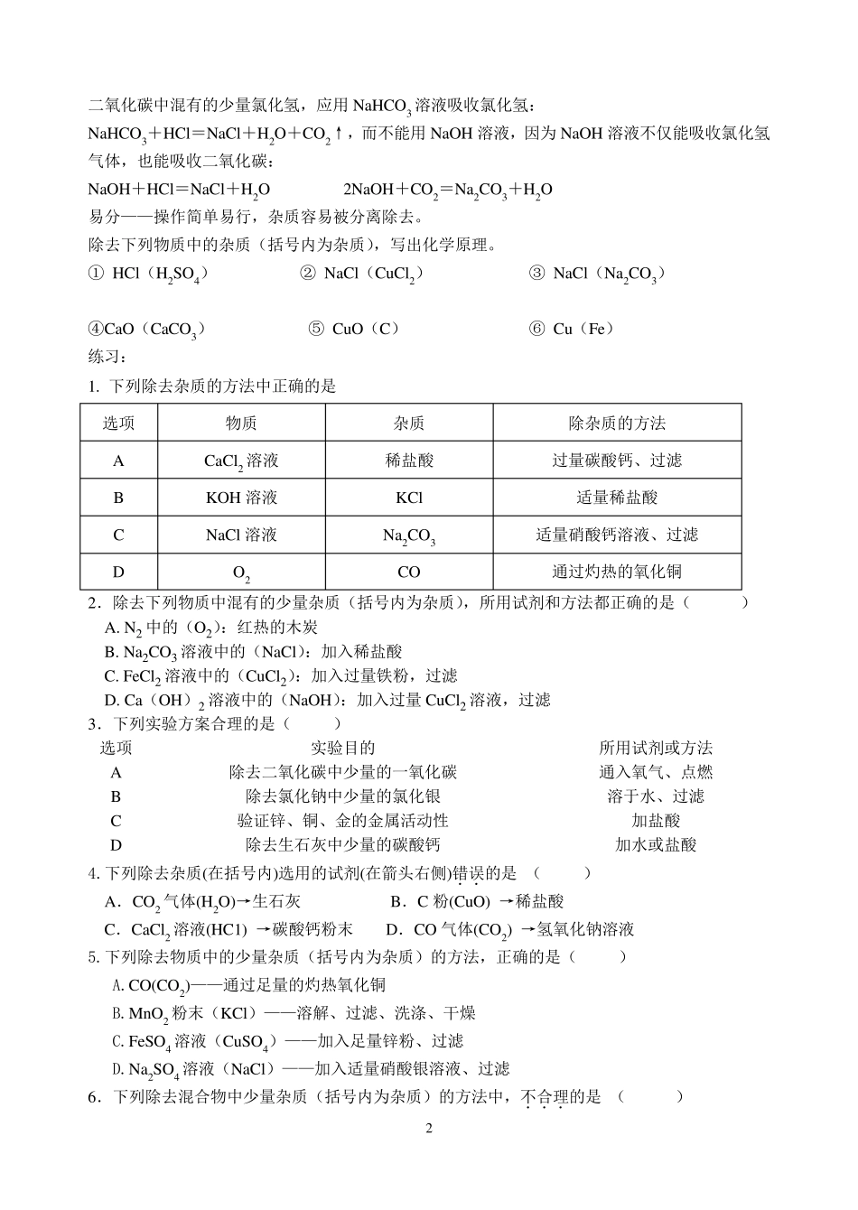 初三化学物质除杂、共存、鉴别、检验专题破空_第2页
