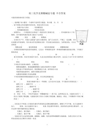 初三化学竞赛酸碱盐专题不含答案