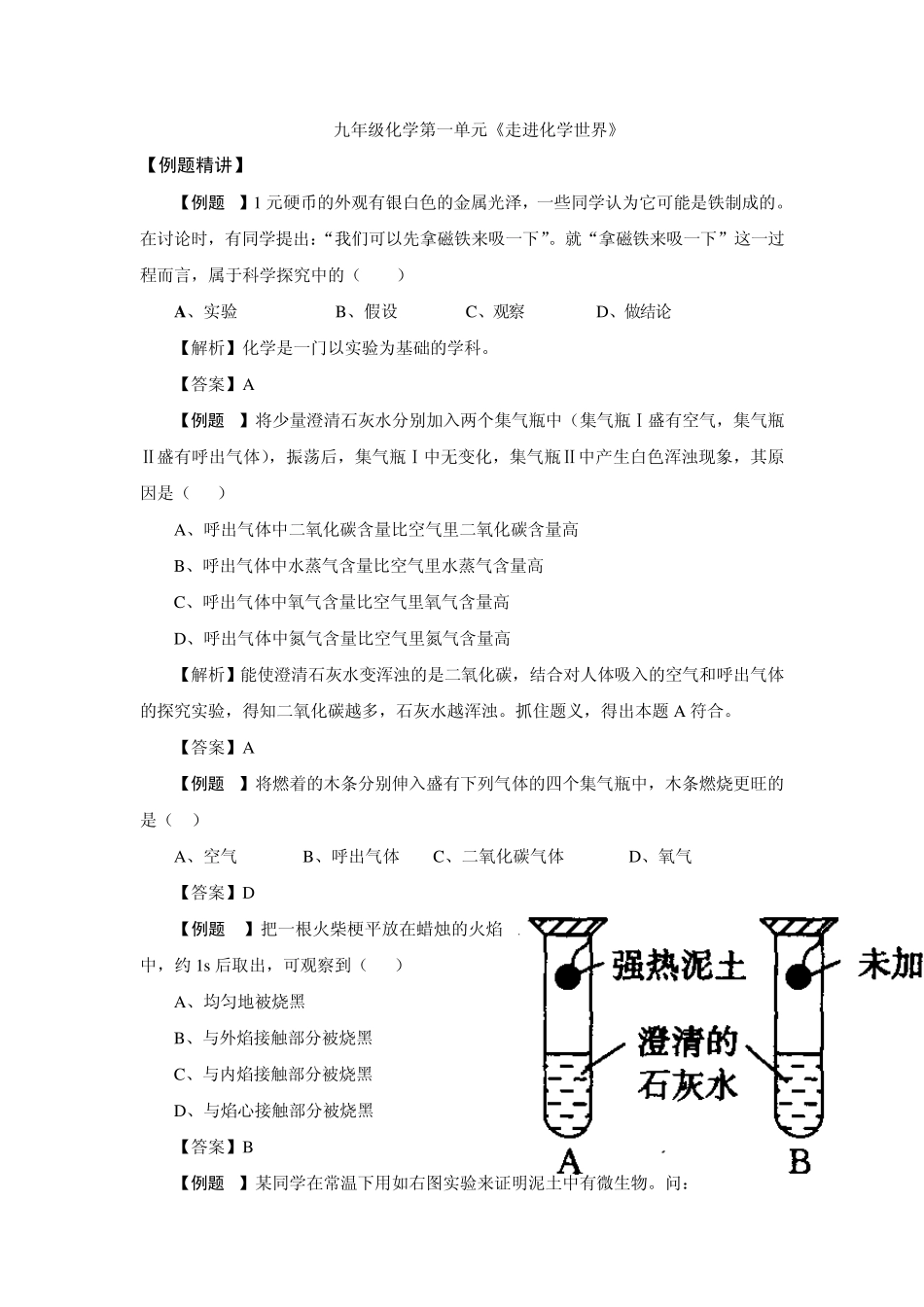 初三化学第一单元《走进化学世界》例题讲解及答案_第1页