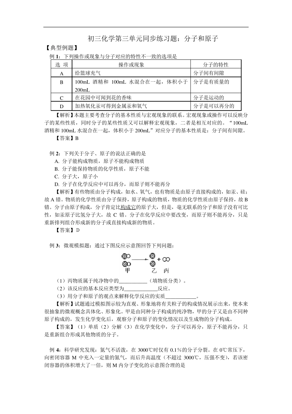 初三化学第三单元同步练习题_分子和原子_第1页