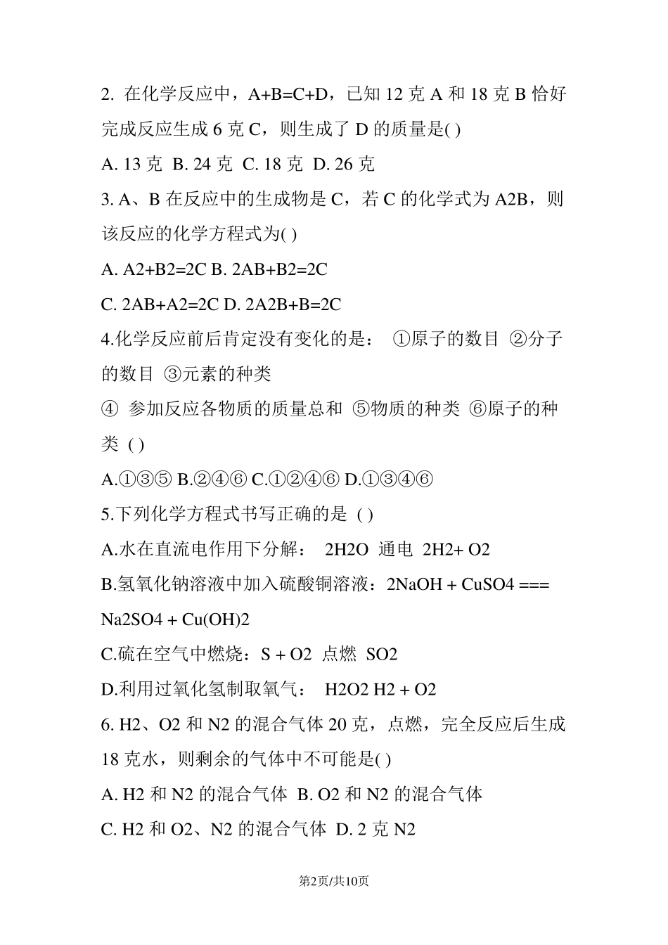 初三化学第五单元化学方程式测试题_第2页