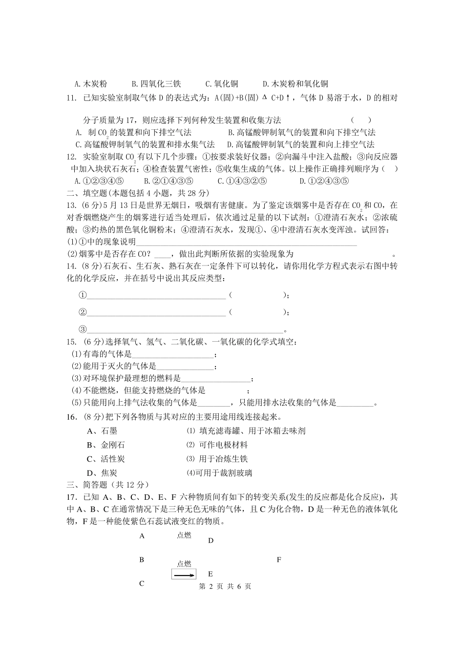 初三化学第六单元测试题附答案_第2页