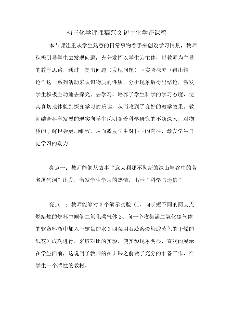 初三化学评课稿范文初中化学评课稿_第1页