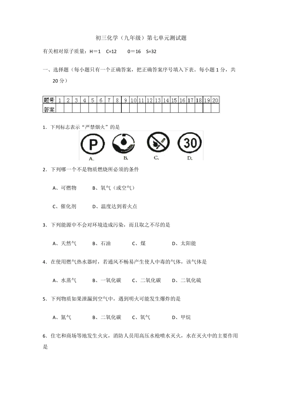 初三化学试题：第七单元单元检测试题及答案(新人教版)_第1页