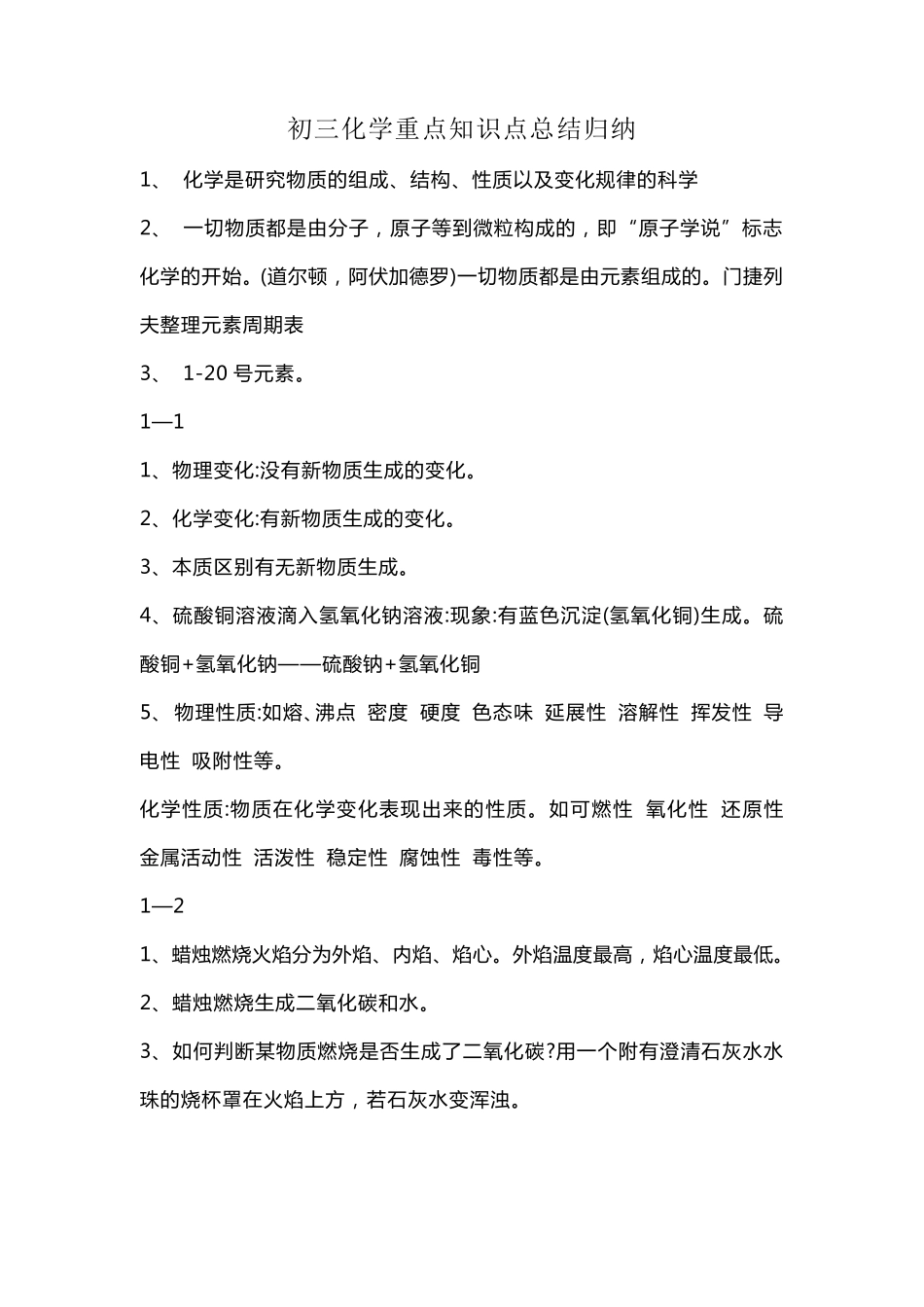 初三化学重点知识点总结归纳_第1页