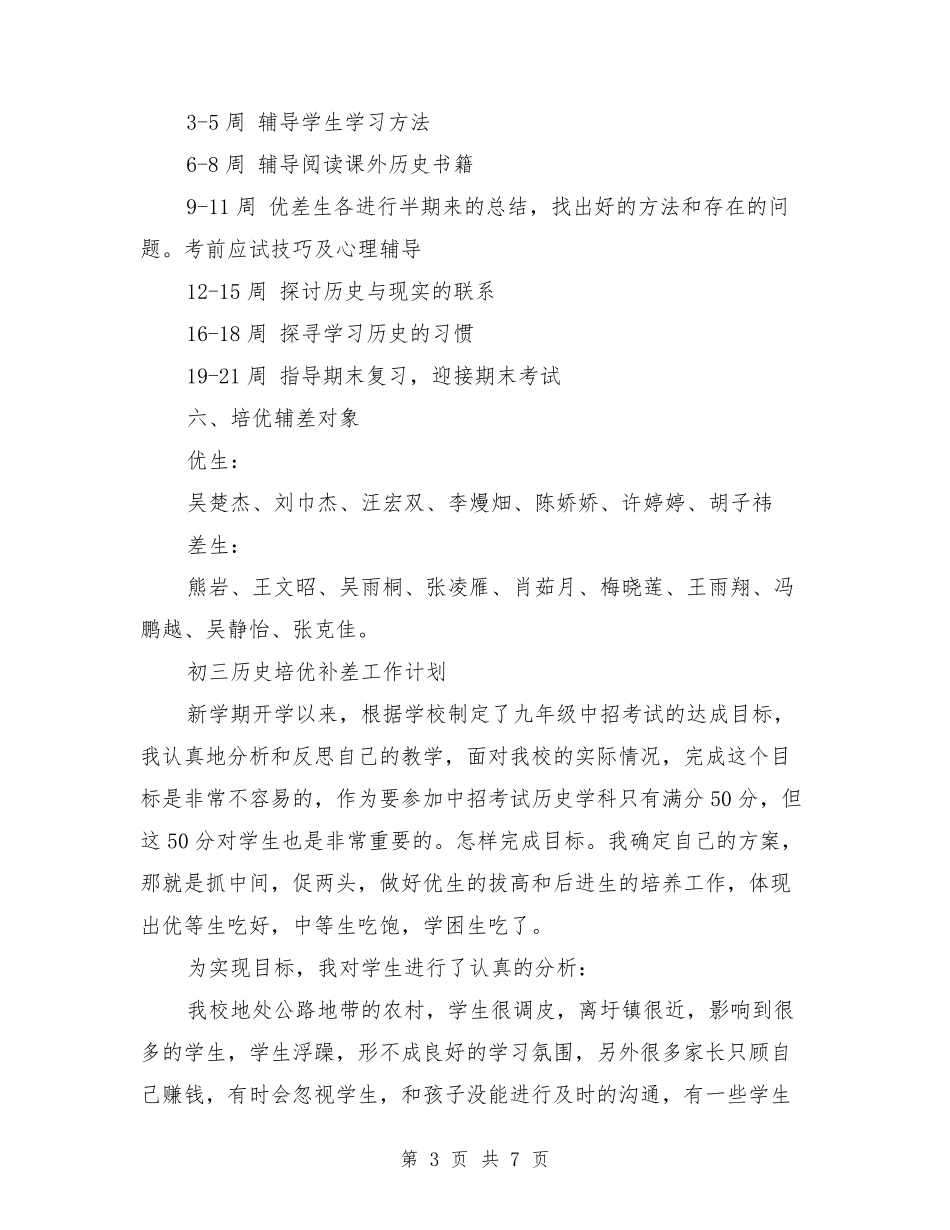 初三历史培优补差工作计划_第3页