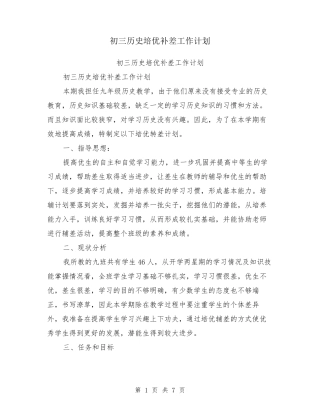 初三历史培优补差工作计划