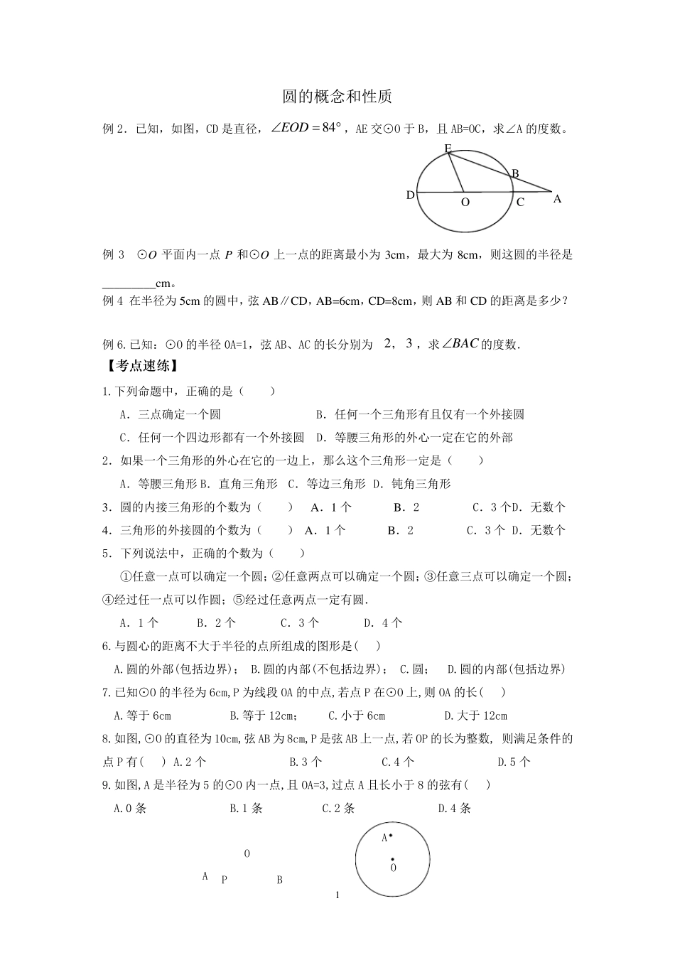 初三圆的经典练习题good_第1页