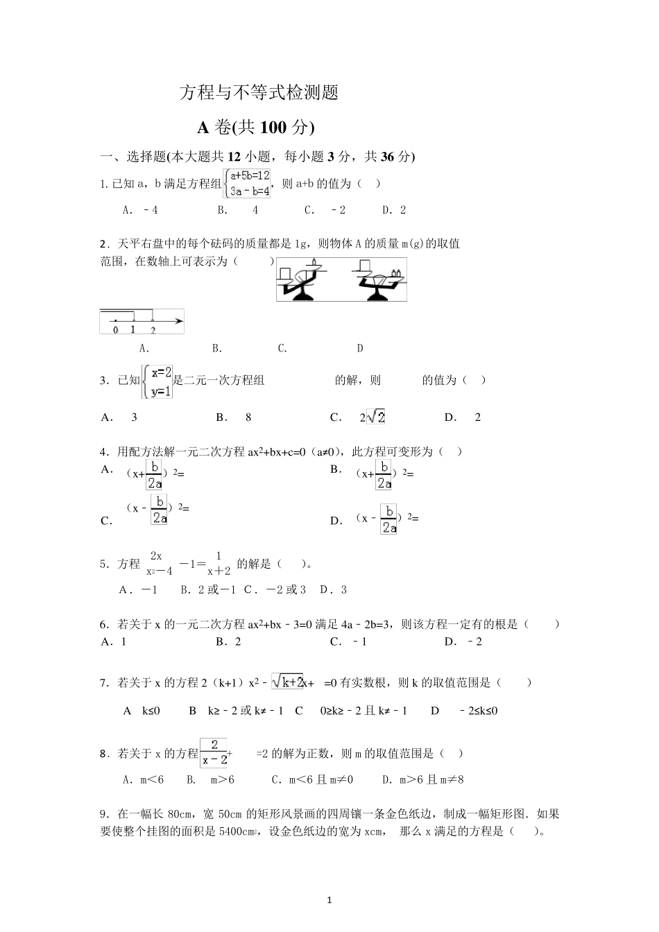 初三复习方程与不等式检测题及答案_第1页
