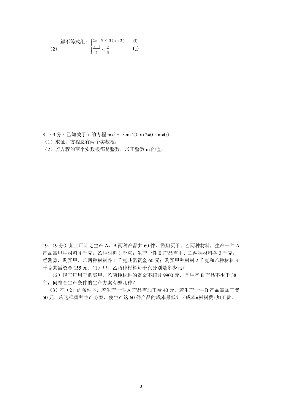 初三复习方程与不等式检测题及答案_第3页