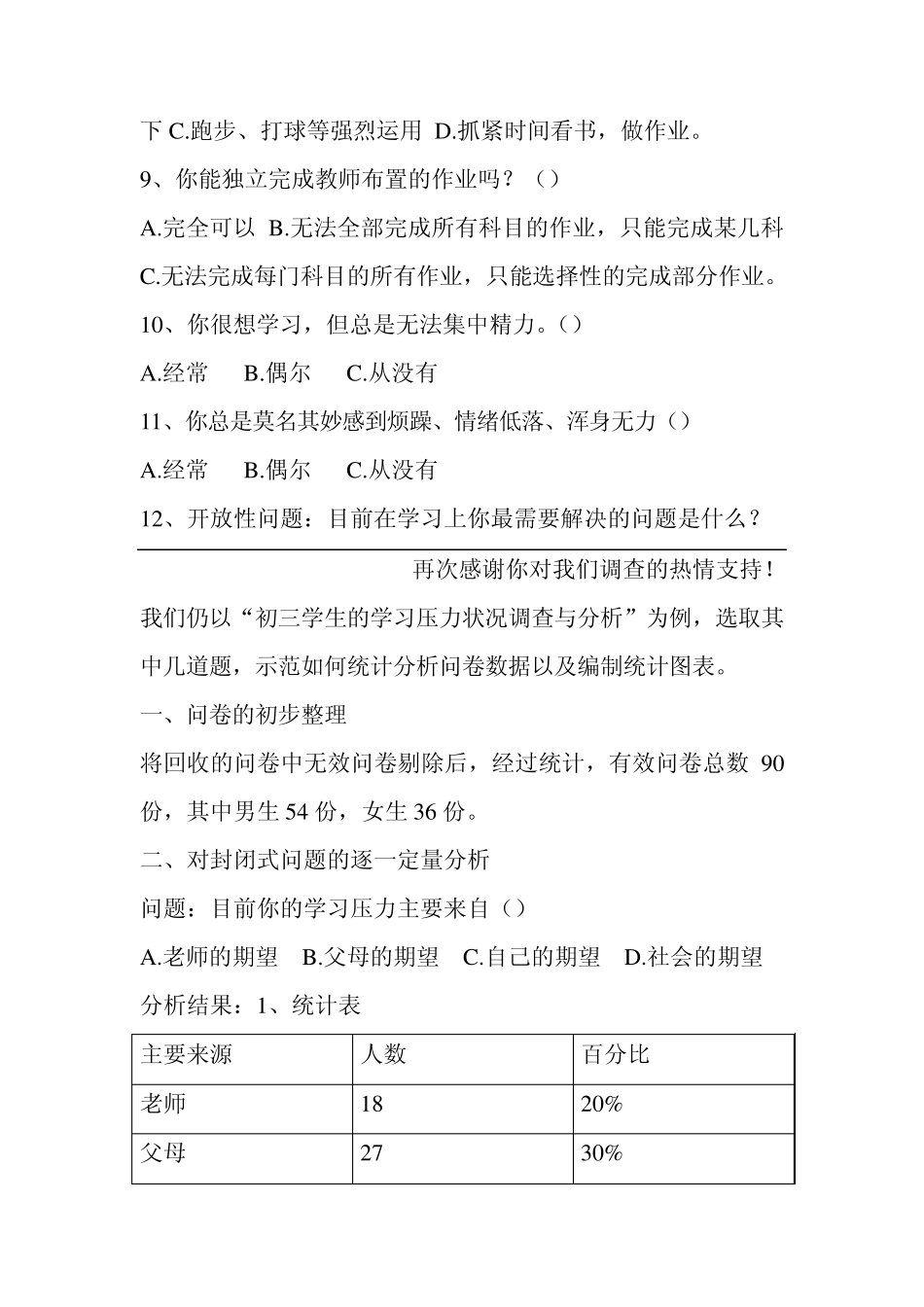 初三学生学习压力状况调查与分析_第3页