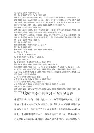 初三学生学习压力状况调查与分析