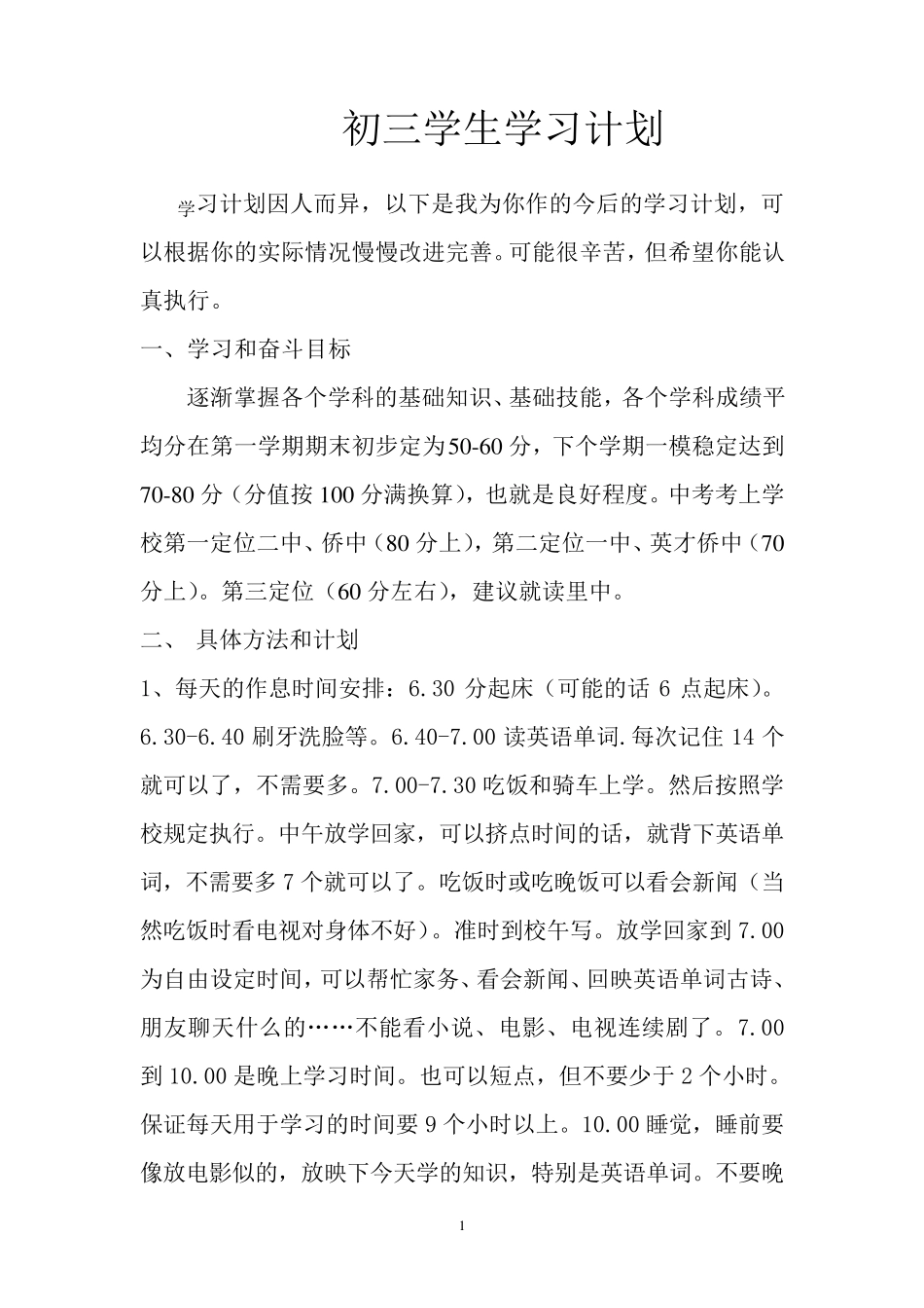 初三学生学习计划_第1页
