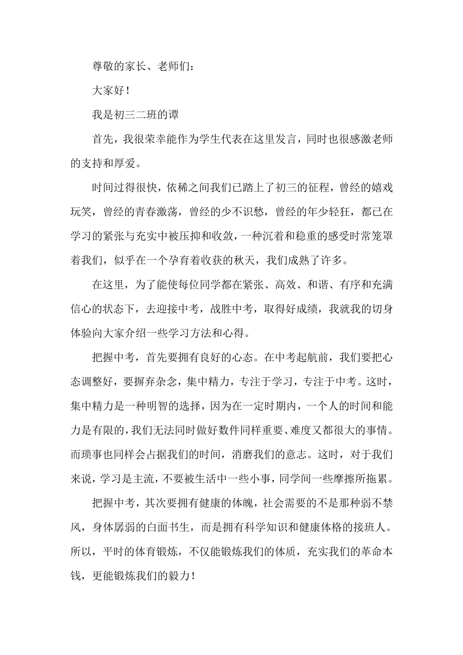 初三学生家长会学生代表发言稿_第1页