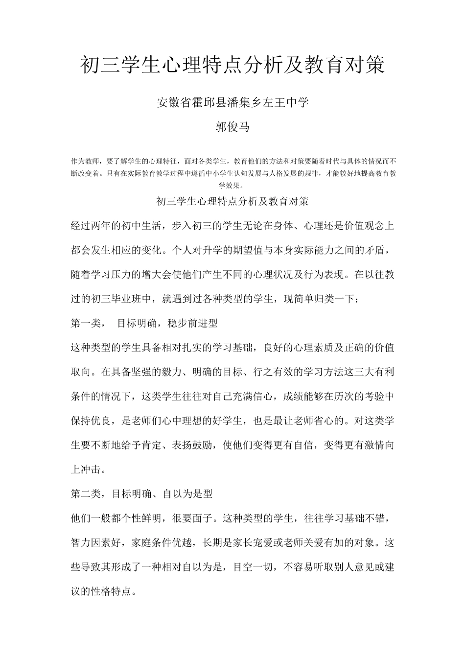 初三学生心理特点分析及教育对策_第1页