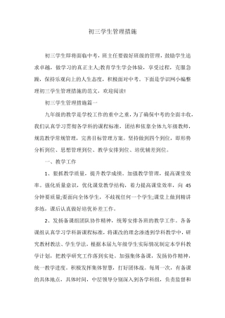初三学生管理措施