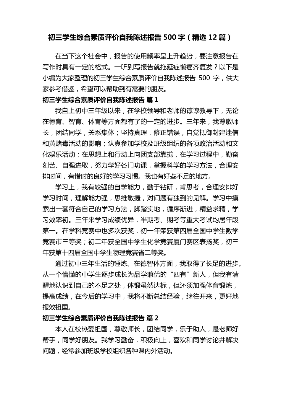 初三学生综合素质评价自我陈述报告500字(12篇)_第1页