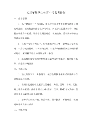 初三年级学生体育中考备考计划