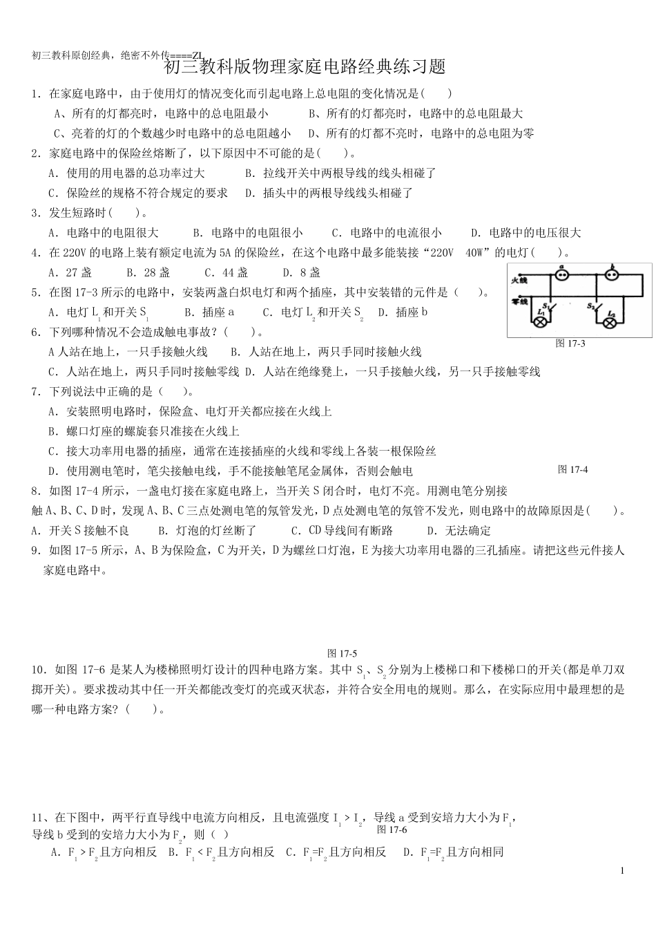 初三教科版物理家庭电路原创经典练习题_第1页