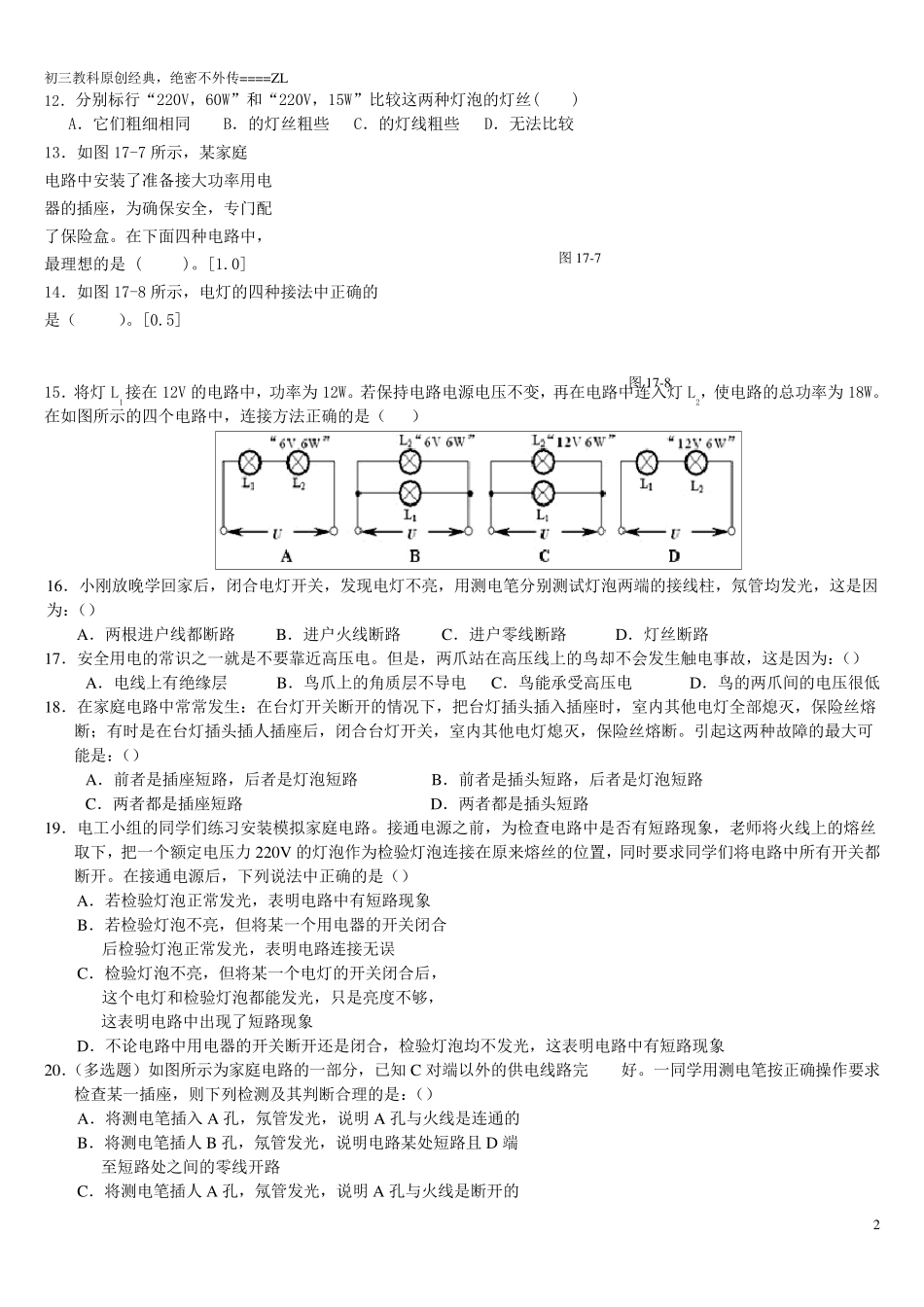 初三教科版物理家庭电路原创经典练习题_第2页